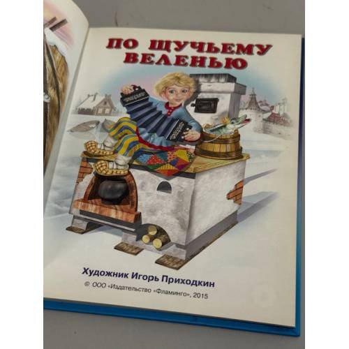 Дополнительное изображение книги «По щучьему веленью»