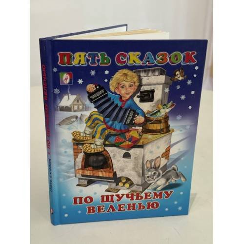 Обложка книги «По щучьему веленью» — Художник Игорь Приходкин, ISBN 9785783314131