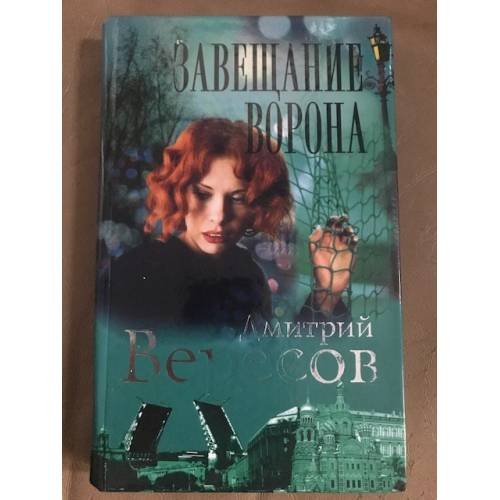 Обложка книги «Завещание Ворона :» — Дмитрий Вересов., ISBN 5765425046