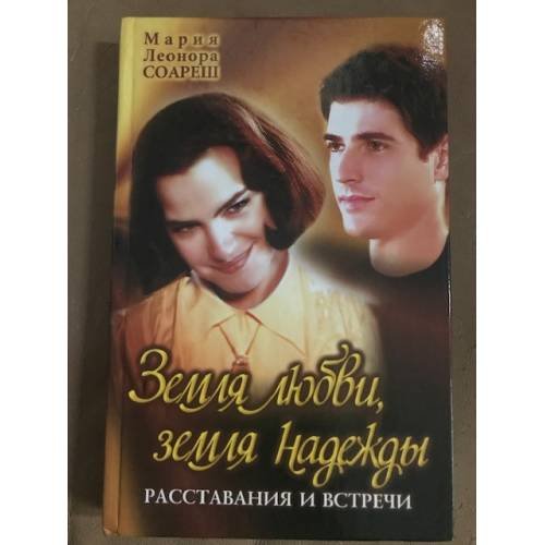 Обложка книги «Земля любви, земля надежды. Расставания и встречи», ISBN 9851404888