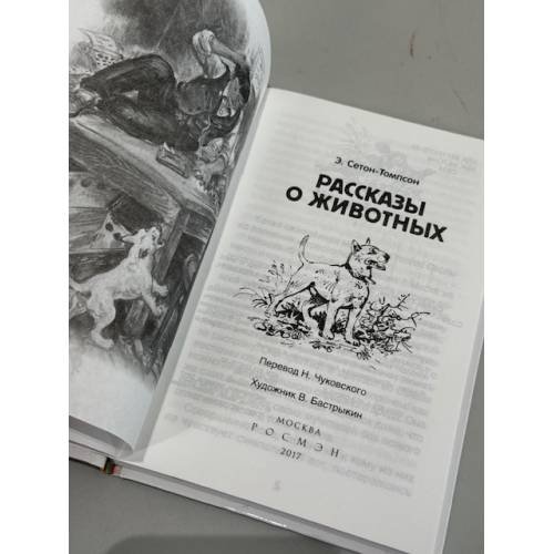 Дополнительное изображение книги «Рассказы о животных»