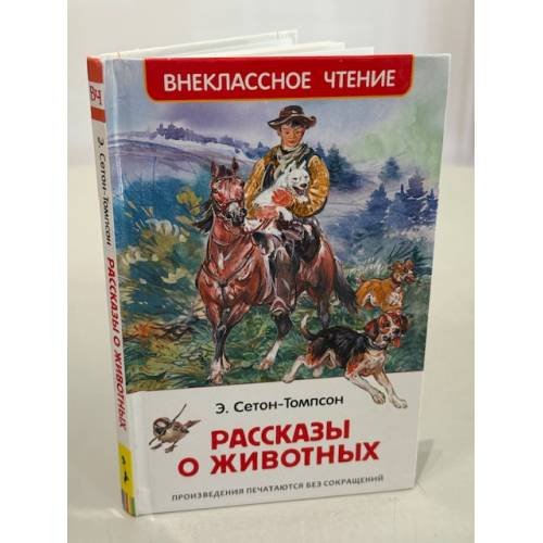 Обложка книги «Рассказы о животных» — Эрнест Сетон‑Томпсон, ISBN 9785353082538