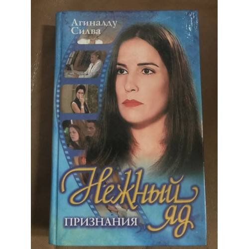 Обложка книги «Нежный Яд» — Силва Агиналду, ISBN 5237050859