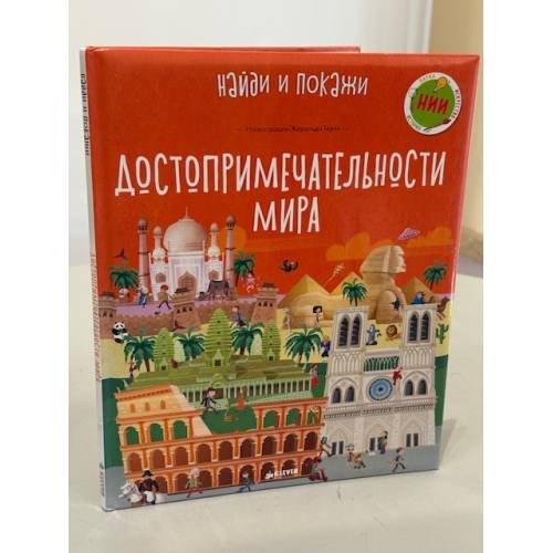 Обложка книги «Достопримечательности мира» — Автор не указан, ISBN 9785001151548