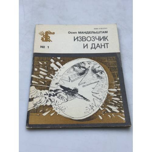 Обложка книги «Извозчик и Дант» — Мандельштам Осип Эмильевич