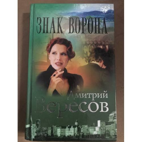 Обложка книги «Знак ворона» — Дмитрий Вересов., ISBN 5765433588
