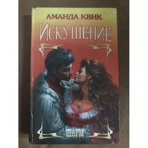 Обложка книги «Искушение» — Квик Аманда, ISBN 5881964926