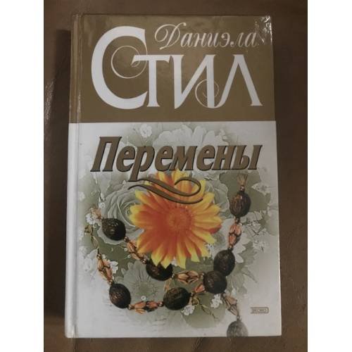 Обложка книги «Перемены» — Стил Даниэла, ISBN 9785040044443