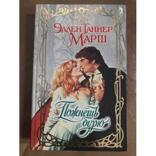 Обложка книги «Пожнешь бурю» — Марш Эллен Таннер, ISBN 5150001228