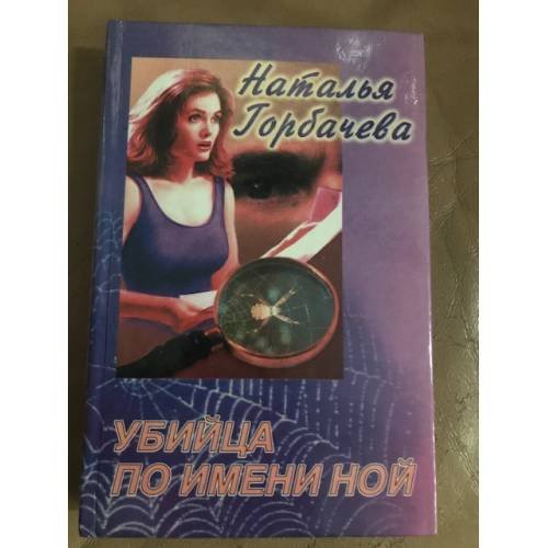 Обложка книги «Убийца по имени Ной» — Горбачева Наталья, ISBN 5784101501