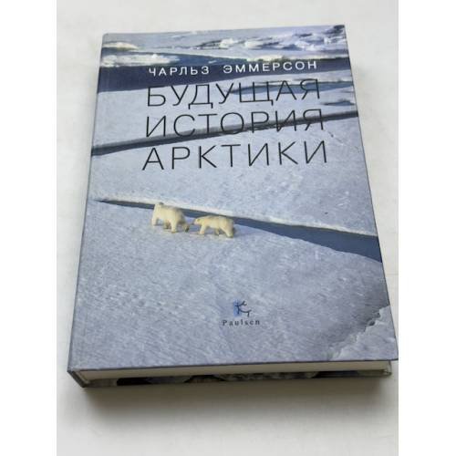 Обложка книги «Будущая история Арктики» — Еммерсон Ч., ISBN 9785987970416