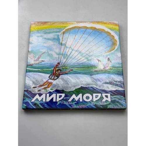 Обложка книги «Мир моря» — Дитер Браун