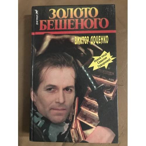Обложка книги «Золото Бешеного» — Виктор  Доценко, ISBN 5702702859