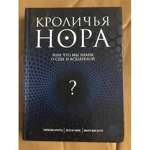 Обложка книги «Кроличья нора или что мы знаем о себе и вселенной» — Арнтц У.; Чейс Б.; Висенте М., ISBN 9785699447671
