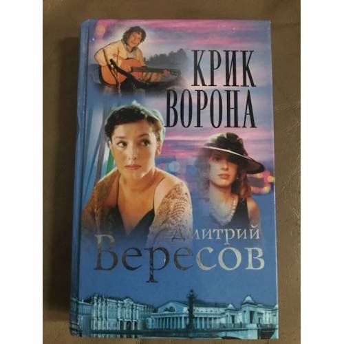 Обложка книги «Крик ворона» — Вересов Дмитрий, ISBN 5765417108