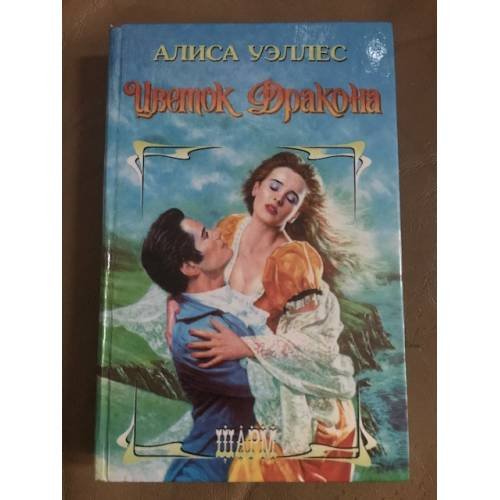 Обложка книги «Цветок Дракона» — Алиса Уэллес, ISBN 515000944X