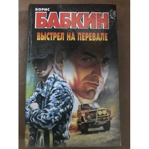 Обложка книги «Выстрел на перевале» — Бабкин Борис Николаевич, ISBN 517011804X