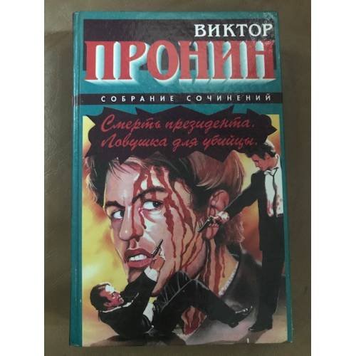 Обложка книги «Смерть президента. Ловушка для убийцы» — Пронин Виктор, ISBN 5783800732
