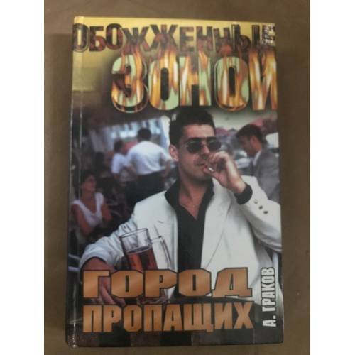 Обложка книги «Город пропащих» — Граков Александр Дмитриевич, ISBN 5271002802