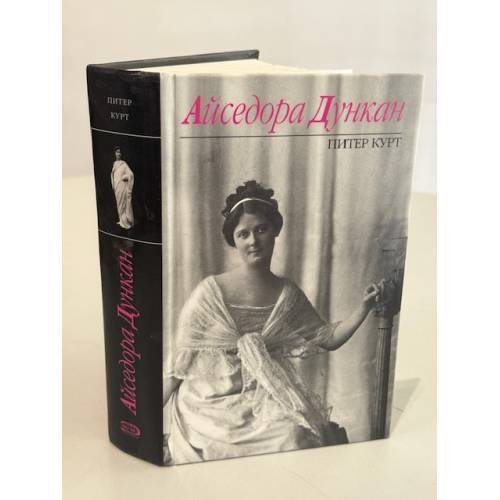 Обложка книги «Айседора. Неистовый танец жизни» — Курт Питер, ISBN 9785699196036