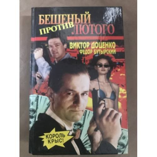 Обложка книги «Бешеный против Лютого» — Виктор Доценко, Федор Бутырский, ISBN 5702708938