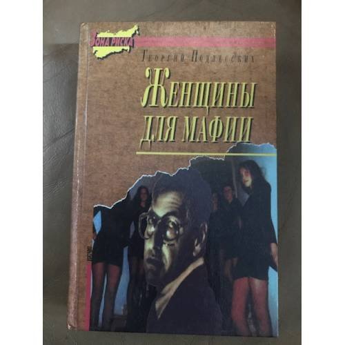 Обложка книги «Женщины для мафии» — Подлесских Георгий, ISBN 571410269X