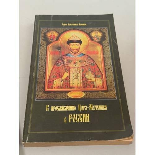 Обложка книги «К прославлению царя‑мученика в России» — протоиерей А. Шаргунов