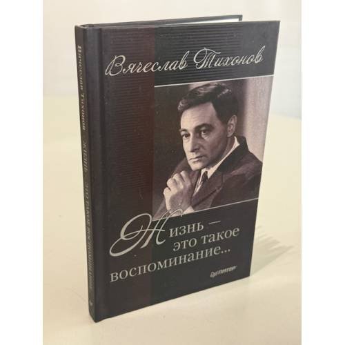 Обложка книги «Жизнь — это такое воспоминание…» — Вячеслав Тихонов, ISBN 9785459006483
