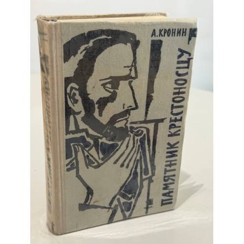 Обложка книги «Памятник крестоносцу» — Арчибальд Джозеф Кронин, ISBN 5852011975