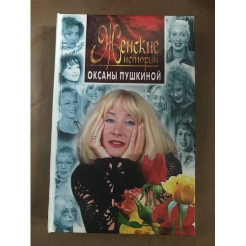 Обложка книги «Женские истории Оксаны Пушкиной» — Пушкина Оксана, ISBN 5227001308