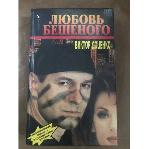 Обложка книги «Любовь Бешеного» — Виктор Доценко