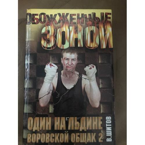 Обложка книги «Один на льдине. Воровской общак - 2`» — Шитов Владимир, ISBN 5170125674