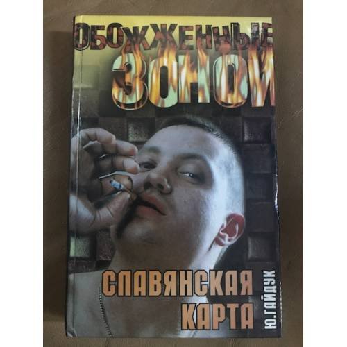 Обложка книги «Славянская карта» — Гайдук Юрий, ISBN 573900814X