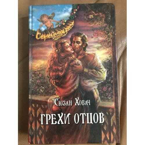 Обложка книги «Грехи отцов. В 2 томах. Том 1» — Ховач Сьюзен, ISBN 5873222932