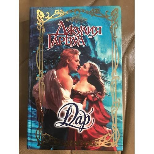 Обложка книги «Дар» — Гарвуд Джулия