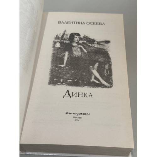 Дополнительное изображение книги «Динка»