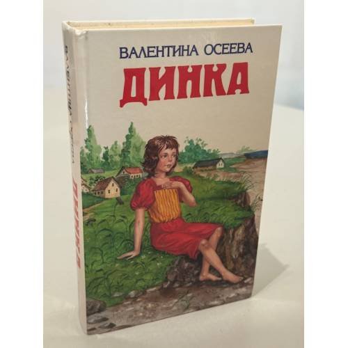 Обложка книги «Динка» — Валентина Осеева, ISBN 9785699376209