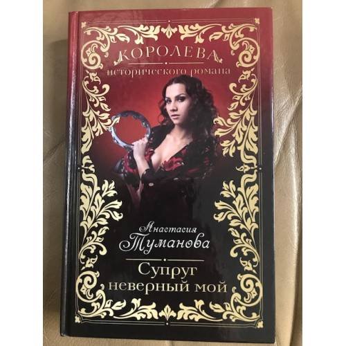 Обложка книги «Супруг неверный мой» — Туманова Анастасия