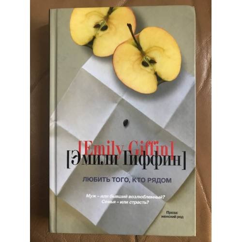 Обложка книги «Любить того, кто рядом» — Гиффин Эмили, ISBN 9785170682348