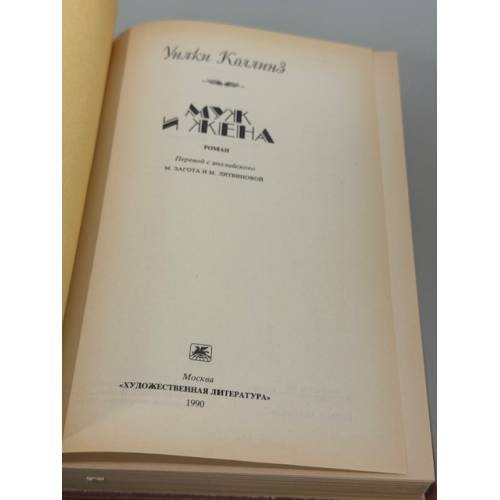 Дополнительное изображение книги «Муж и жена»