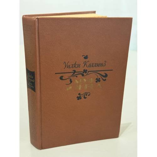 Обложка книги «Муж и жена» — Уилки Коллинз, ISBN 5280006297