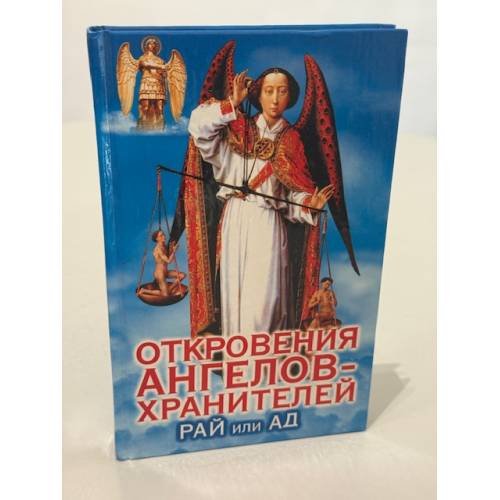 Обложка книги «Откровения ангелов-хранителей: Рай или Ад» — Р. И. Гарифьянов, Л. И. Панова, ISBN 5170192630