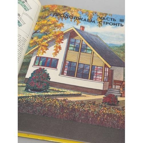 Дополнительное изображение книги «Дом, который построишь сам»