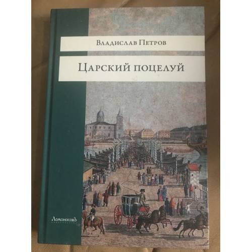 Обложка книги «Царский поцелуй», ISBN 9785916783445