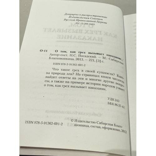 Дополнительное изображение книги «О том, как грех вызывает наказание»