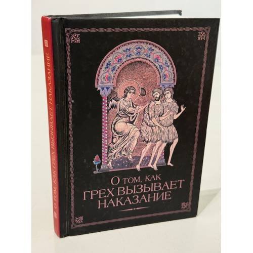 Обложка книги «О том, как грех вызывает наказание» — Н. С. Посадский (автор‑составитель), ISBN 9785913626912