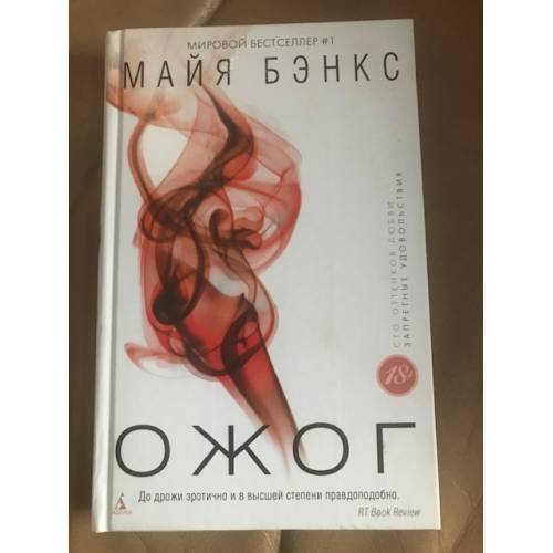 Обложка книги «Ожог» — Майя Бэнкс, ISBN 9785389083516