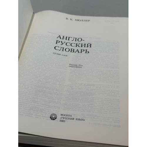 Дополнительное изображение книги «Англо‑русский словарь»