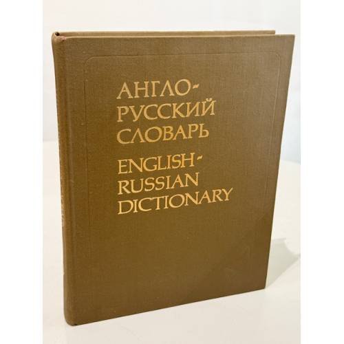 Обложка книги «Англо‑русский словарь» — В. К. Мюллер, ISBN 5200011051