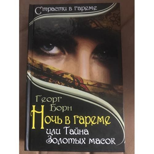 Обложка книги «Ночь в гареме, или Тайна Золотых масок» — Борн Георг, ISBN 9785443804552